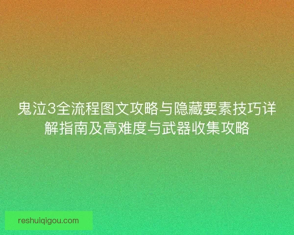 鬼泣3全流程图文攻略与隐藏要素技巧详解指南及高难度与武器收集攻略